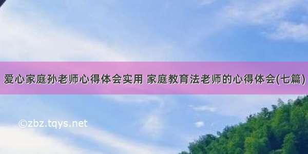 爱心家庭孙老师心得体会实用 家庭教育法老师的心得体会(七篇)