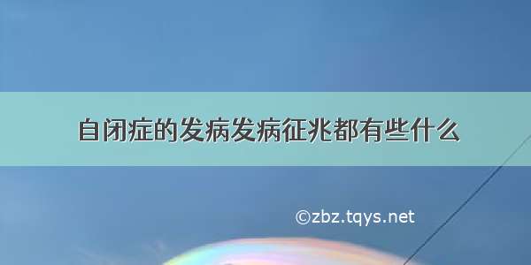 自闭症的发病发病征兆都有些什么