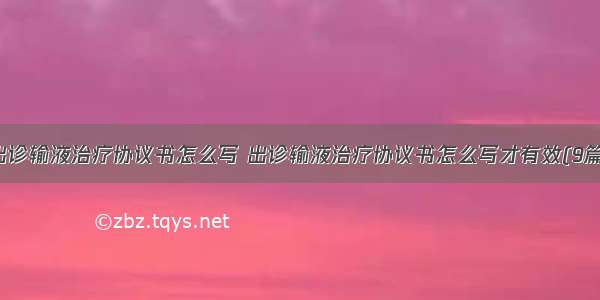 出诊输液治疗协议书怎么写 出诊输液治疗协议书怎么写才有效(9篇)