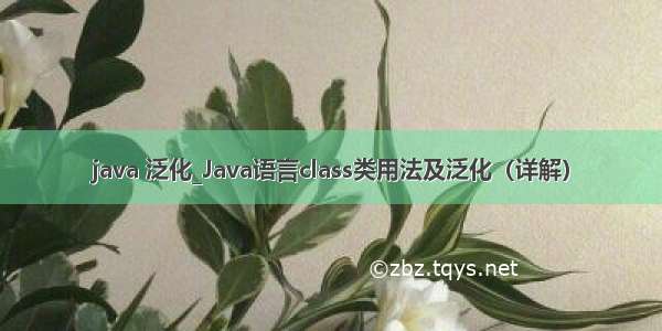 java 泛化_Java语言class类用法及泛化（详解）