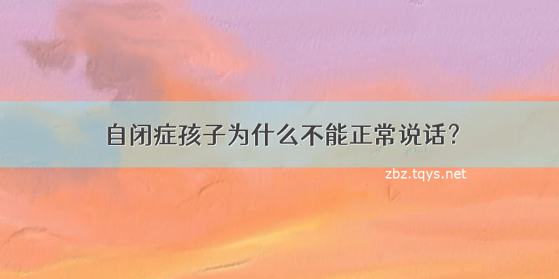 自闭症孩子为什么不能正常说话？