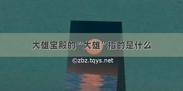 大雄宝殿的“大雄”指的是什么