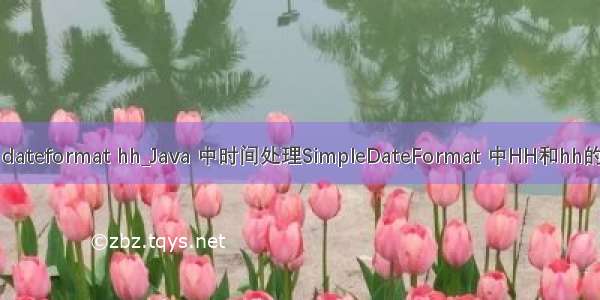 java dateformat hh_Java 中时间处理SimpleDateFormat 中HH和hh的区别