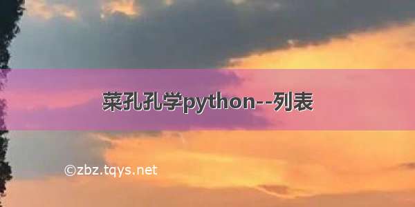 菜孔孔学python--列表