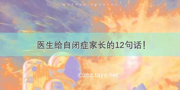 医生给自闭症家长的12句话！