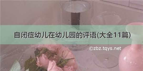 自闭症幼儿在幼儿园的评语(大全11篇)