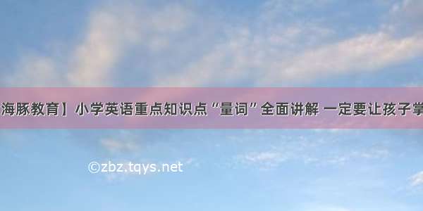 【海豚教育】小学英语重点知识点“量词”全面讲解 一定要让孩子掌握！