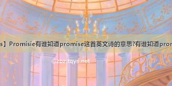 【promis】Promisie有谁知道promise这首英文诗的意思?有谁知道promise这首...