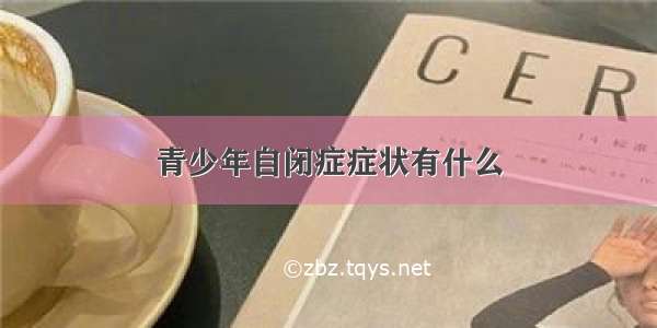 青少年自闭症症状有什么