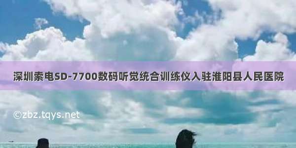 深圳索电SD-7700数码听觉统合训练仪入驻淮阳县人民医院
