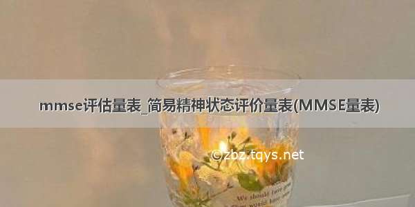 mmse评估量表_简易精神状态评价量表(MMSE量表)