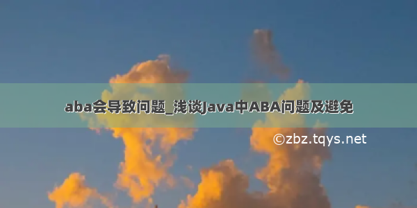 aba会导致问题_浅谈Java中ABA问题及避免