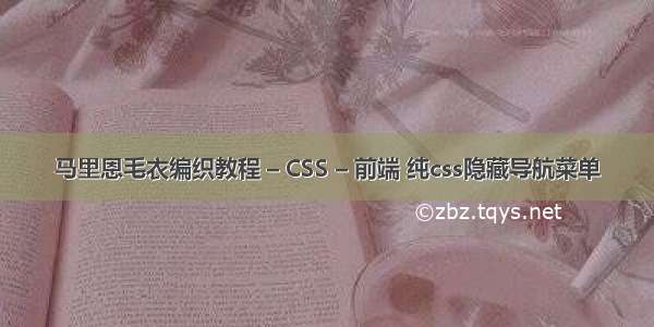 马里恩毛衣编织教程 – CSS – 前端 纯css隐藏导航菜单