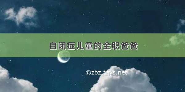 自闭症儿童的全职爸爸