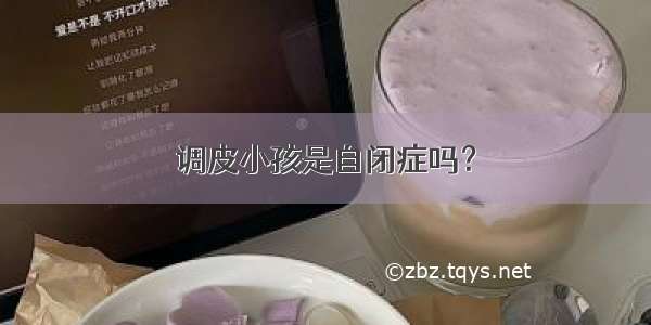 调皮小孩是自闭症吗？