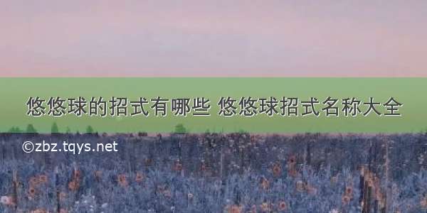 悠悠球的招式有哪些 悠悠球招式名称大全