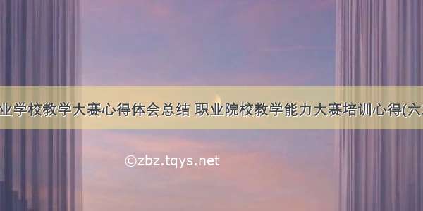 职业学校教学大赛心得体会总结 职业院校教学能力大赛培训心得(六篇)