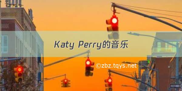 Katy Perry的音乐