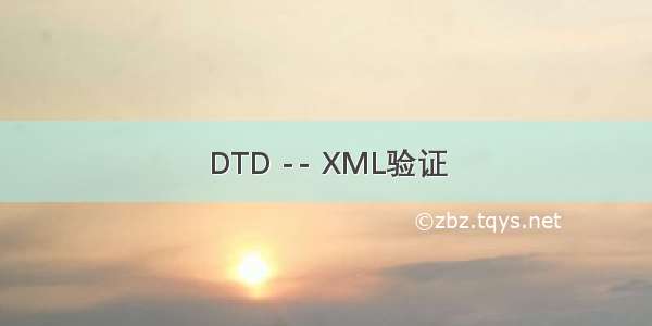 DTD -- XML验证