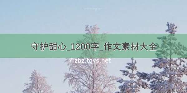 守护甜心_1200字_作文素材大全