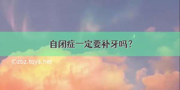 自闭症一定要补牙吗？