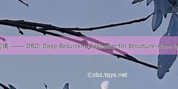 论文阅读  —— DRO: Deep Recurrent Optimizer for Structure-from-Motion