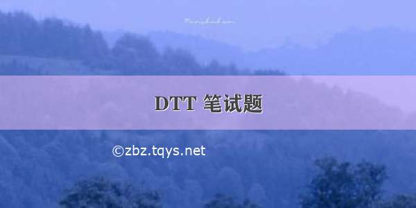 DTT 笔试题