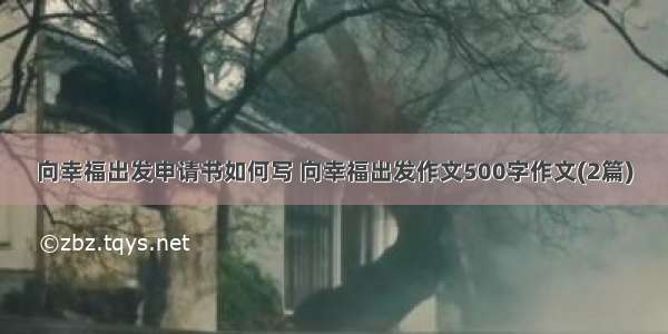 向幸福出发申请书如何写 向幸福出发作文500字作文(2篇)