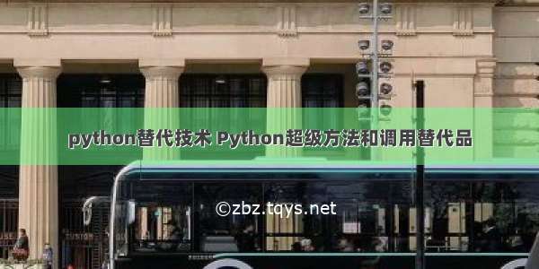python替代技术 Python超级方法和调用替代品