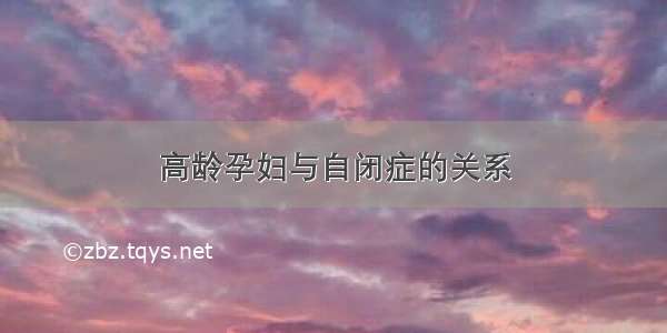 高龄孕妇与自闭症的关系