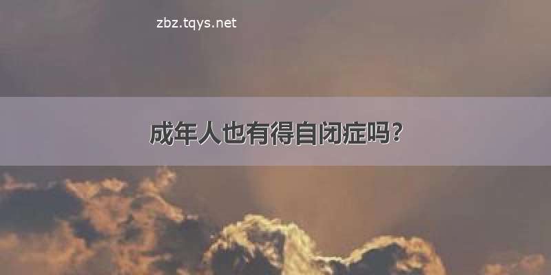 成年人也有得自闭症吗？