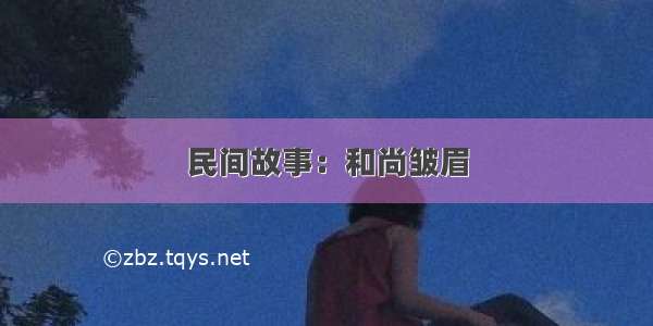 民间故事：和尚皱眉