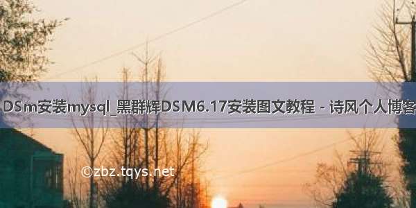 DSm安装mysql_黑群辉DSM6.17安装图文教程 - 诗风个人博客