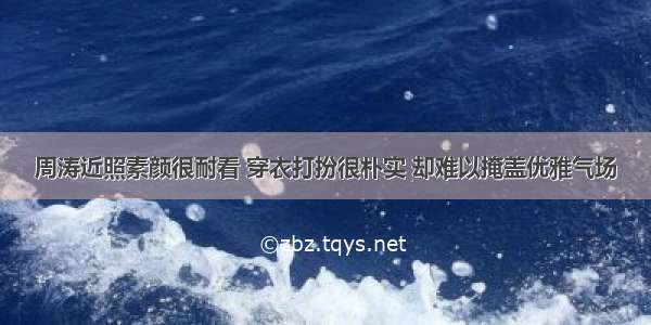 周涛近照素颜很耐看 穿衣打扮很朴实 却难以掩盖优雅气场