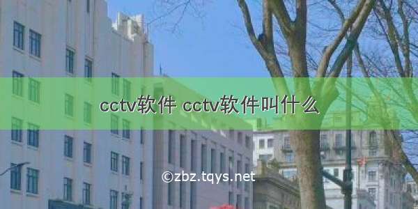 cctv软件 cctv软件叫什么