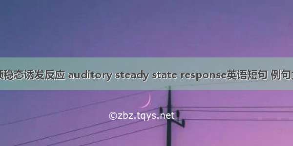 多频稳态诱发反应 auditory steady state response英语短句 例句大全
