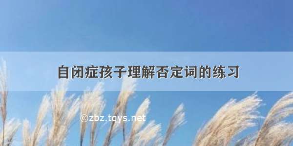 自闭症孩子理解否定词的练习