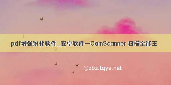 pdf增强锐化软件_安卓软件—CamScanner 扫描全能王