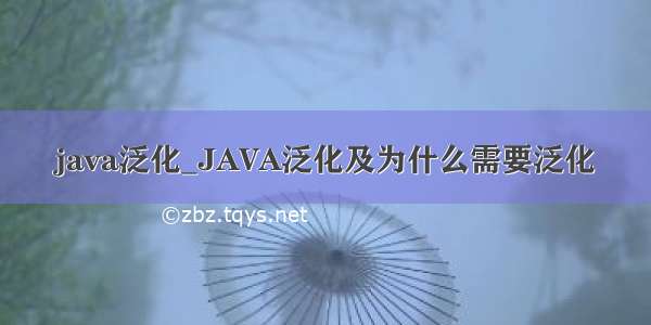 java泛化_JAVA泛化及为什么需要泛化