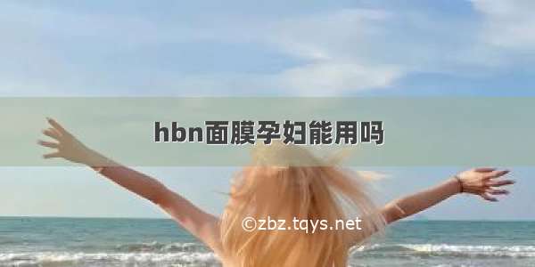 hbn面膜孕妇能用吗