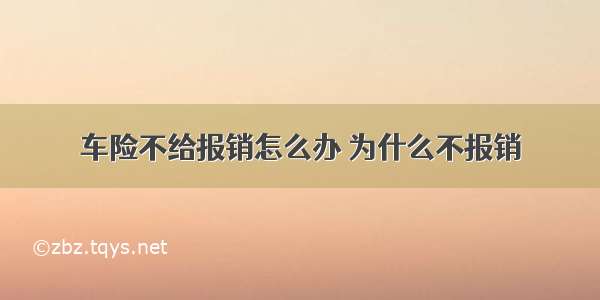 车险不给报销怎么办 为什么不报销