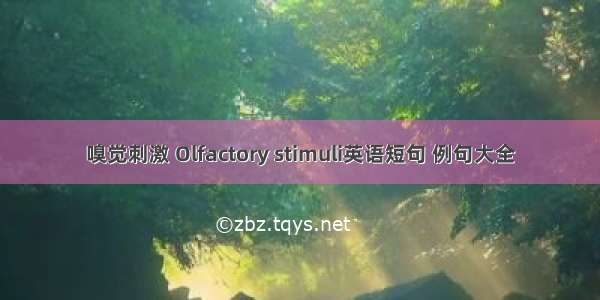 嗅觉刺激 Olfactory stimuli英语短句 例句大全