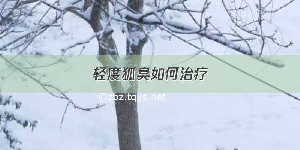 轻度狐臭如何治疗