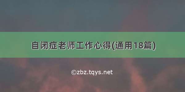 自闭症老师工作心得(通用18篇)