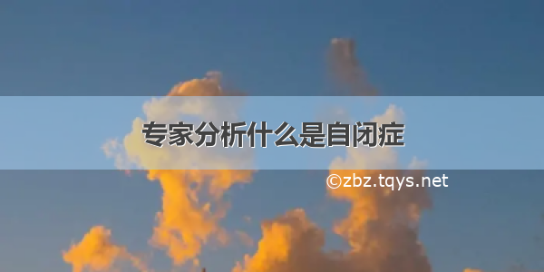 专家分析什么是自闭症