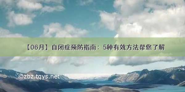 【06月】自闭症预防指南：5种有效方法帮您了解