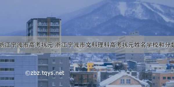 浙江宁波市高考状元 浙江宁波市文科理科高考状元姓名学校和分数