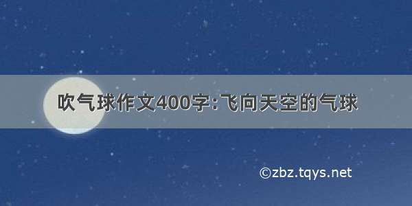 吹气球作文400字:飞向天空的气球