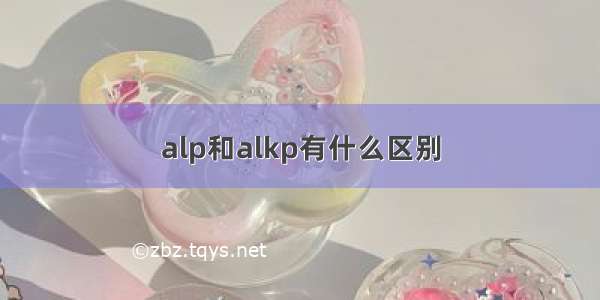 alp和alkp有什么区别