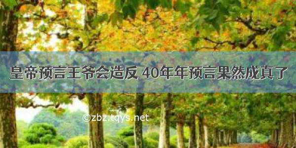 皇帝预言王爷会造反 40年年预言果然成真了